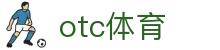 otc体育 - 涵盖全球顶级赛事直播与专业盘口分析的体育门户